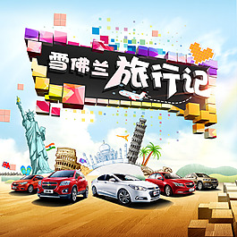 雪弗兰汽车旅行季海报
