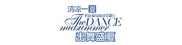 清凉一夏