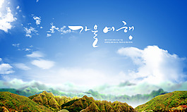 蓝天白云高山自然风景PSD分层素材
