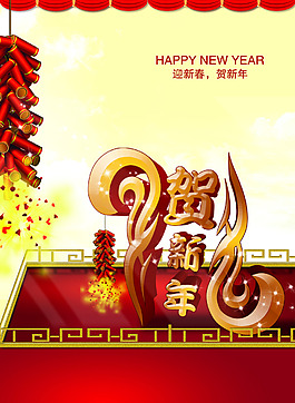 2013贺新年喜庆海报设计PSD源文件
