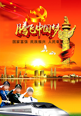 腾飞中国梦海报