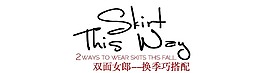换季搭配