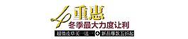 冬季最大力度让利