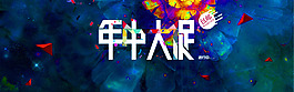 年中大促首页活动海报