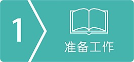 简洁的扁平化流程图标