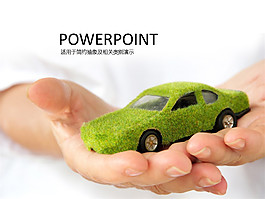 绿色出行地球日ppt模板