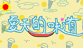 夏天的味道