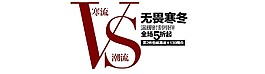 无谓寒冬