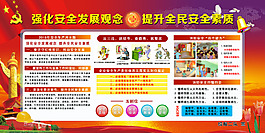 强化安全发展观念   提升全民安全素质