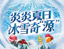 炎炎夏日冰雪奇源夏季冰激凌海报