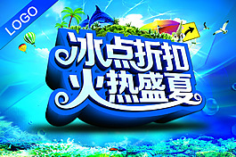 夏日折扣海报222