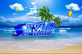 缤纷夏日冰点特价PSD分层素材