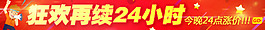 狂欢再续24小时