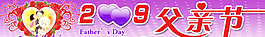 2009父亲节图片