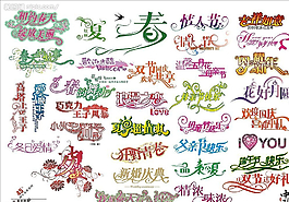 节日字体图片