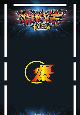 爆裂飞车