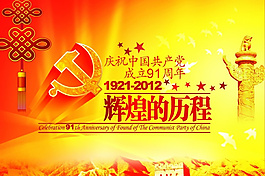 建党91周年psd海报素材
