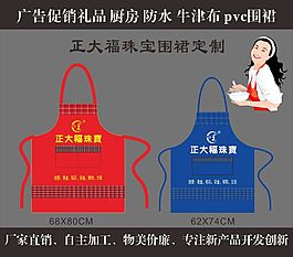 正大福珠宝广告围裙