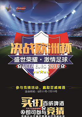 决战欧洲杯展架
