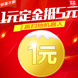 1元抵5元  金币 主图 活动图