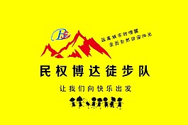 博达徒步队