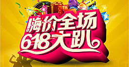 618嗨翻全场降价到底