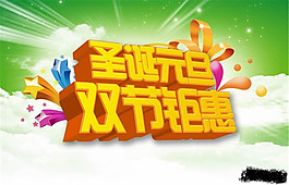 圣诞元旦双节钜惠PSD宣传海报素材