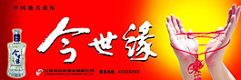 今世缘 酒 海报广告设计素材