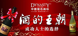 酒的王朝 海报广告设计素材