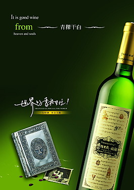 绿色 葡萄酒 海报广告设计素材