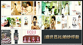 {盛世芭比}婚纱样册