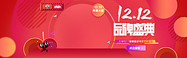 双十二 年度盛典主图背景品牌盛典1212