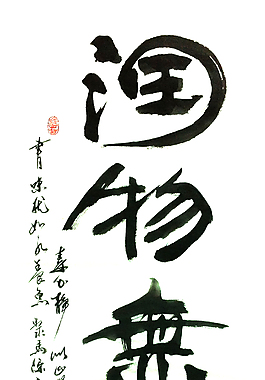 润物无声 聚马凉石