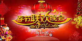 春节联欢晚会红色背景PSD源文件