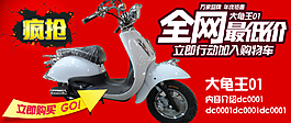 淘宝电摩广告模块大龟王