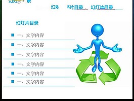 简洁线条搭配小人插图的幻灯片目录素材