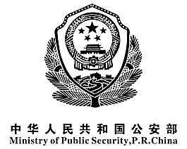 中华人民共和国公安部