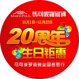 马可波罗   20周年