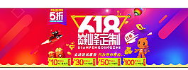 618年中大促海报首页素材购物图片