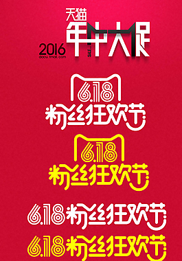 618粉丝节logo图片