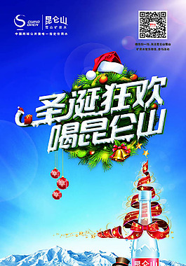 圣诞狂欢喝昆仑山矿泉水宣传x展架
