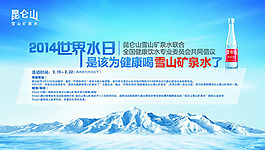 昆仑山矿泉水世界水日宣传广告设