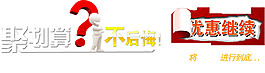 包邮 秒杀优惠促销特价淘宝高清字体psd