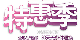 包邮 秒杀优惠促销特价淘宝高清字体psd