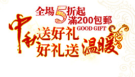 包邮 秒杀优惠促销特价淘宝高清字体psd