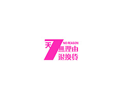 7天无理由退换货淘宝高清字体psd