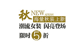 包邮 秒杀优惠促销特价淘宝高清字体psd