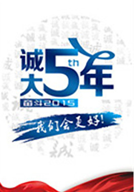 诚大五周年海报