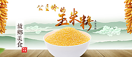 公主岭   玉米粉   地方特产