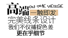 字体排版 高端一触即发